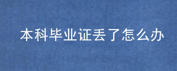 本科畢業證丟了怎么辦？